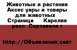 Животные и растения Аксесcуары и товары для животных - Страница 2 . Карелия респ.,Сортавала г.